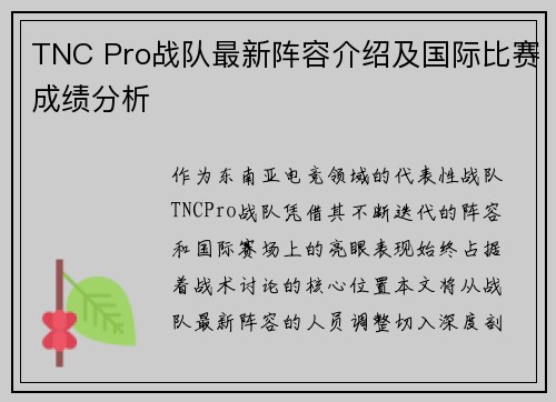 TNC Pro战队最新阵容介绍及国际比赛成绩分析