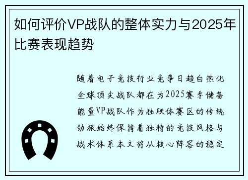 如何评价VP战队的整体实力与2025年比赛表现趋势