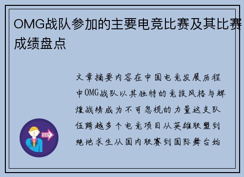 OMG战队参加的主要电竞比赛及其比赛成绩盘点
