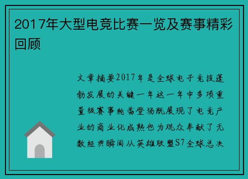 2017年大型电竞比赛一览及赛事精彩回顾