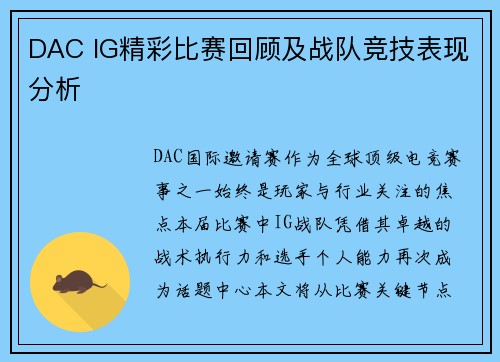 DAC IG精彩比赛回顾及战队竞技表现分析