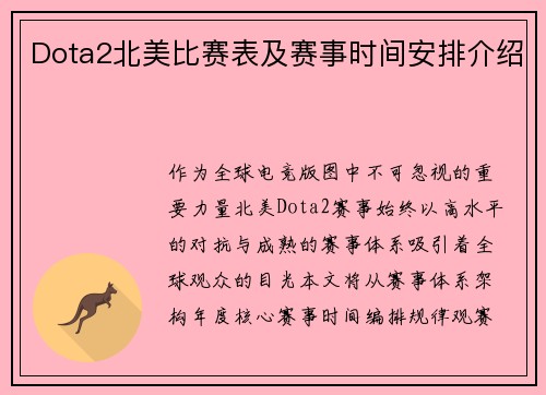 Dota2北美比赛表及赛事时间安排介绍