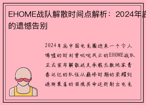 EHOME战队解散时间点解析：2024年底的遗憾告别