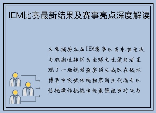 IEM比赛最新结果及赛事亮点深度解读