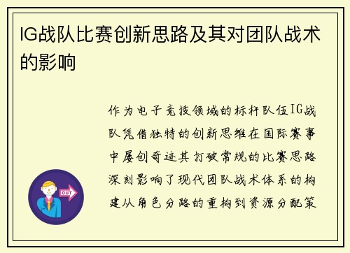 IG战队比赛创新思路及其对团队战术的影响