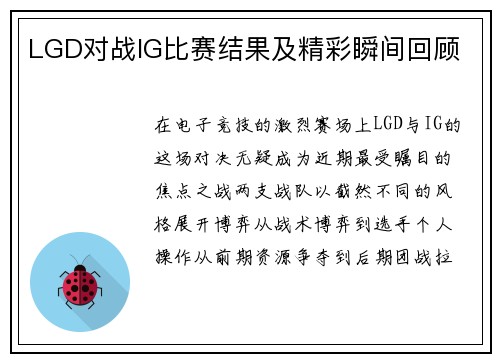 LGD对战IG比赛结果及精彩瞬间回顾