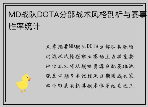 MD战队DOTA分部战术风格剖析与赛事胜率统计