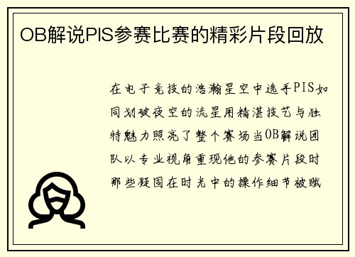 OB解说PIS参赛比赛的精彩片段回放