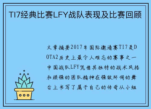 TI7经典比赛LFY战队表现及比赛回顾