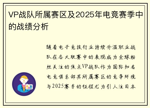VP战队所属赛区及2025年电竞赛季中的战绩分析