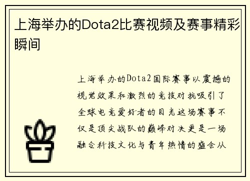 上海举办的Dota2比赛视频及赛事精彩瞬间