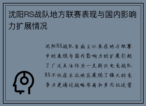 沈阳RS战队地方联赛表现与国内影响力扩展情况