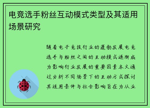 电竞选手粉丝互动模式类型及其适用场景研究