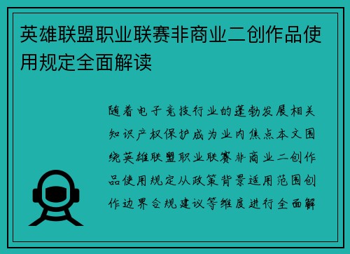 英雄联盟职业联赛非商业二创作品使用规定全面解读