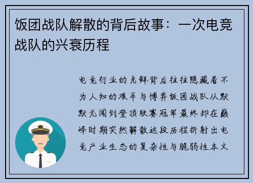 饭团战队解散的背后故事：一次电竞战队的兴衰历程