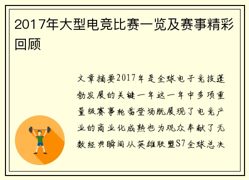 2017年大型电竞比赛一览及赛事精彩回顾