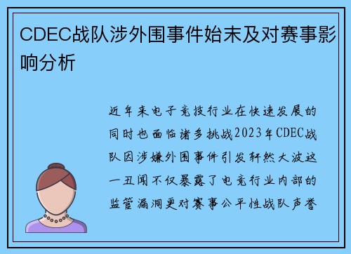 CDEC战队涉外围事件始末及对赛事影响分析