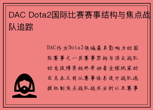 DAC Dota2国际比赛赛事结构与焦点战队追踪